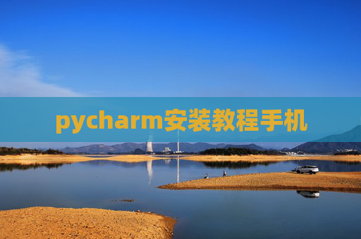 pycharm安装教程手机